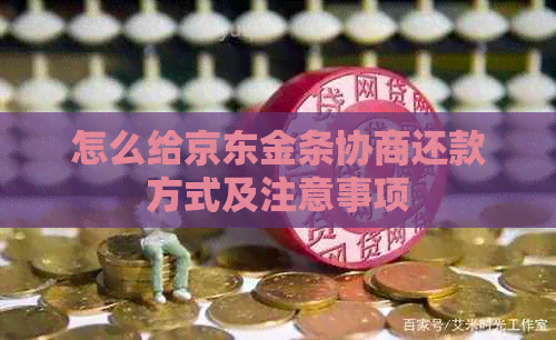怎么给京东金条协商还款方式及注意事项