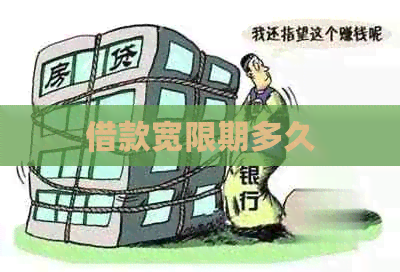 借款宽限期多久