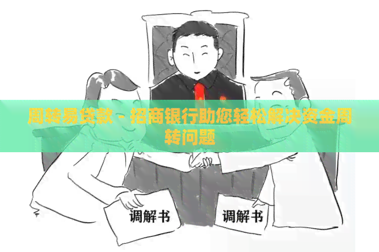 周转易贷款 - 招商银行助您轻松解决资金周转问题