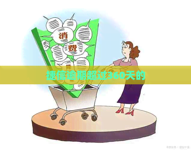 捷信逾期超过360天的