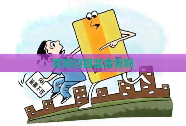 信用卡归银监会管吗