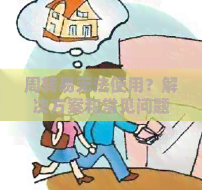周转易无法使用？解决方案和常见问题一览