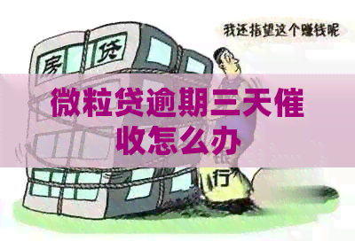 微粒贷逾期三天怎么办 微粒贷逾期三天怎么办