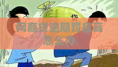 网贷逾期罚息高怎么办