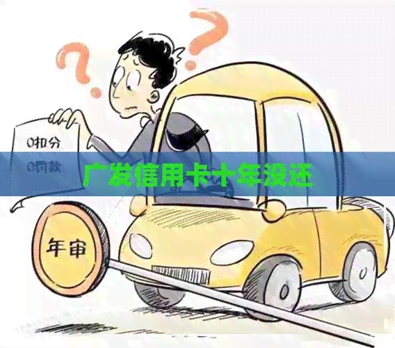 广发信用卡十年没还