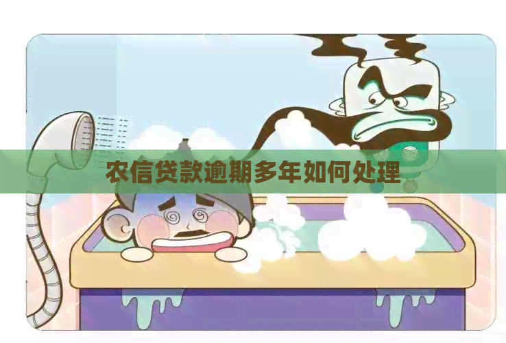农信贷款逾期多年如何处理