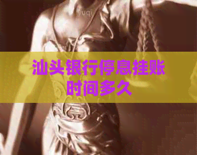 汕头银行停息挂账时间多久