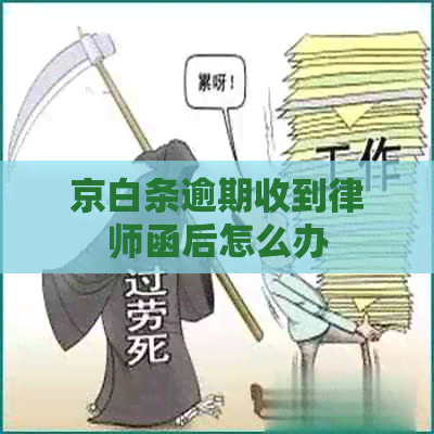 京白条逾期收到律师函后怎么办