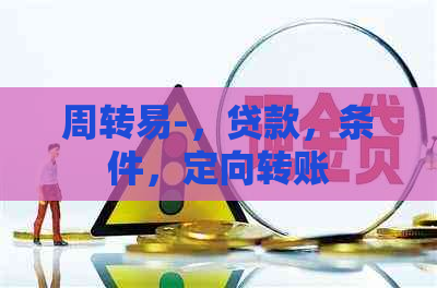 周转易-，贷款，条件，定向转账