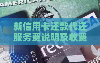 新信用卡还款代还服务费说明及收费标准