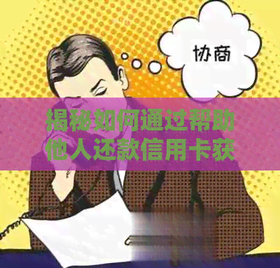 揭秘如何通过帮助他人还款信用卡获取收入：一种新型盈利模式