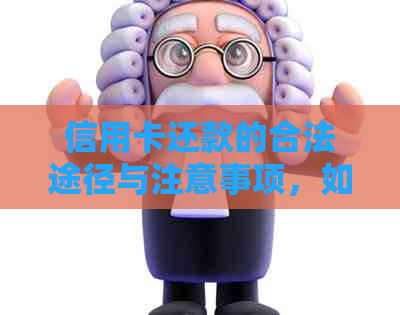 信用卡还款的合法途径与注意事项，如何避免逾期和罚款？