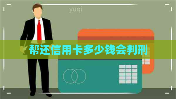 帮还信用卡多少钱会判刑