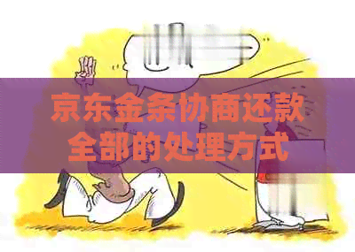 京东金条协商还款全部的处理方式