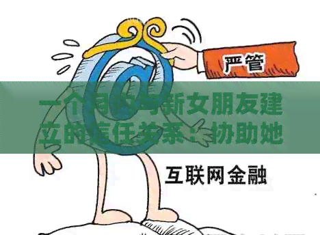 一个月内与新女朋友建立的信任关系：协助她解决信用卡问题
