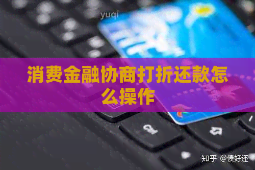 消费金融协商打折还款怎么操作