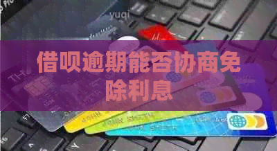 网贷逾期能否协商免除利息