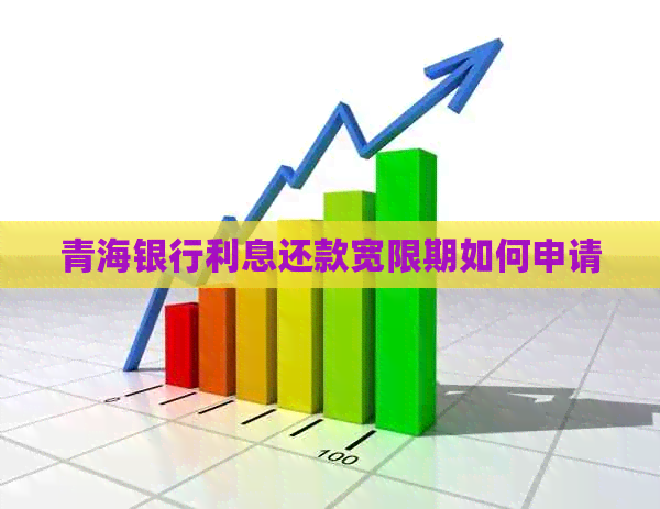 青海银行利息还款宽限期如何申请