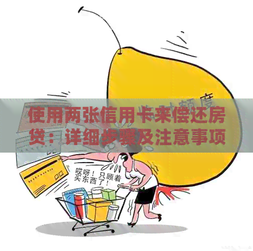 使用两张信用卡来偿还房贷：详细步骤及注意事项