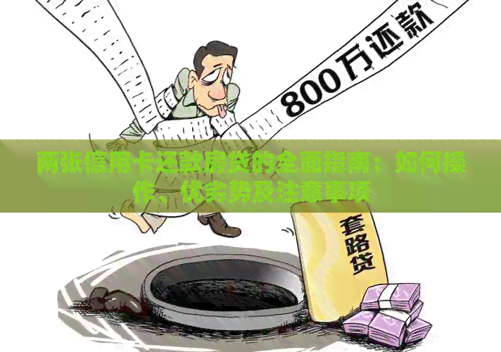 两张信用卡还款房贷的全面指南：如何操作、优劣势及注意事项