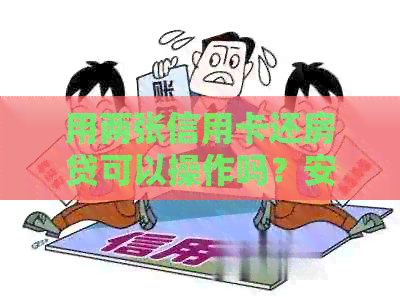 用两张信用卡还房贷可以操作吗？安全吗？