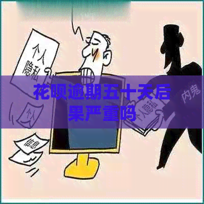 信用卡逾期五十天后果严重吗