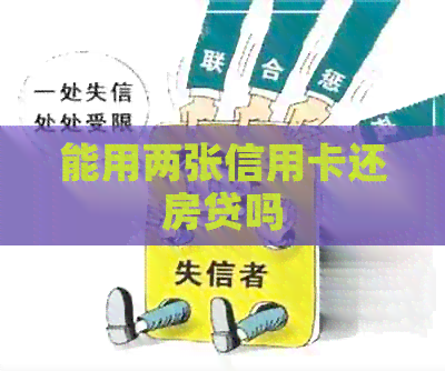 能用两张信用卡还房贷吗
