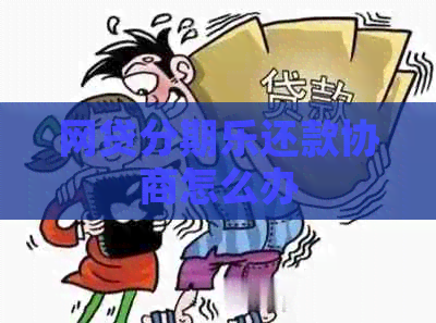 网贷还款协商怎么办