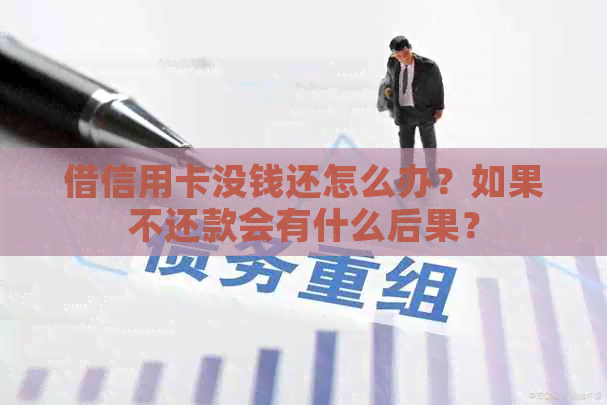 借信用卡没钱还怎么办？如果不还款会有什么后果？