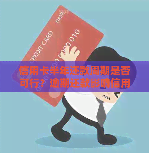 信用卡半年还款周期是否可行？逾期还款影响信用评分吗？