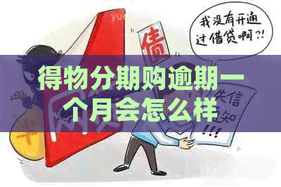 得物分期购逾期一个月会怎么样