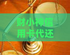 财小神信用卡代还全攻略：如何使用、注意事项及常见问题解答