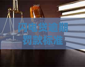 闪电贷逾期罚款标准