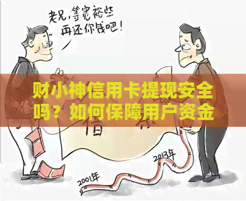 财小神信用卡提现安全吗？如何保障用户资金安全与操作流程详解