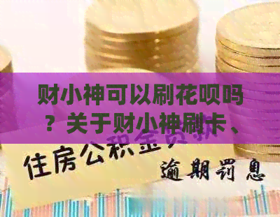 财小神可以刷信用卡吗？关于财小神刷卡、提现及封卡问题解答