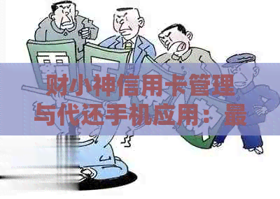 财小神信用卡管理与代还手机应用：最新版助力逾期还款，提升信用水平