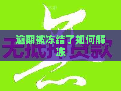 逾期被冻结了如何解冻