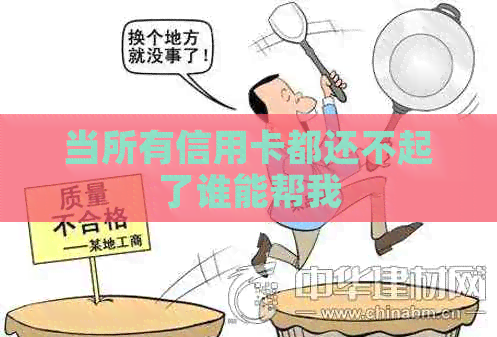 当所有信用卡都还不起了谁能帮我