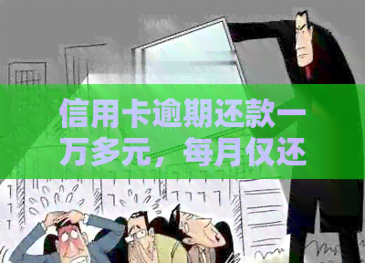 信用卡逾期还款一万多元,每月仅还一小部分是否会面临法律诉讼? 信用卡逾期还款一万多元,每月仅还一小部分是否会面临法律诉讼?