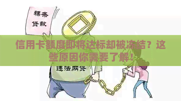 信用卡额度即将达标却被冻结？这些原因你需要了解！