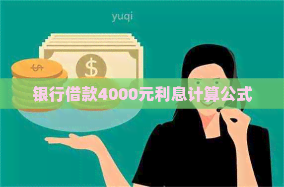 银行借款4000元利息计算公式