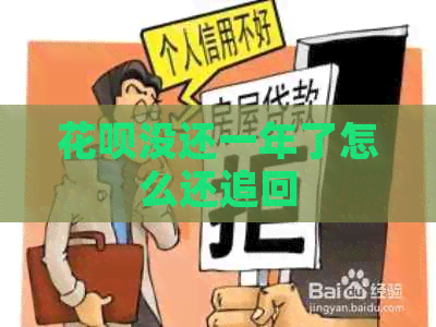 信用卡没还一年了怎么还追回