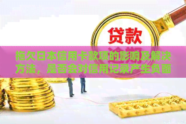 拖欠信用卡款项的影响及解决方法，是否会对信用记录产生负面影响？