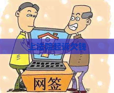 上法院起诉欠钱