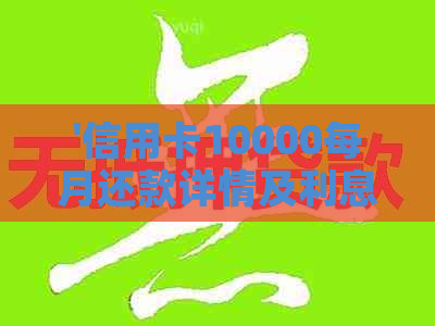 '信用卡10000每月还款详情及利息计算'
