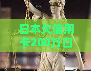 欠信用卡200万日元的处理方法及影响