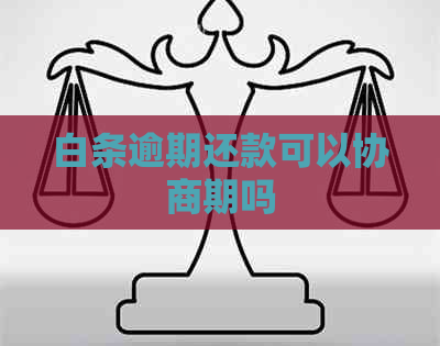 白条逾期还款可以协商期吗