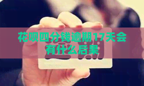 信用卡四分钱逾期17天会有什么后果