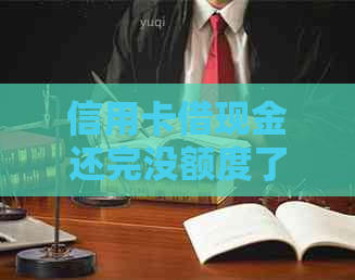 信用卡借现金还完没额度了怎么办：还款后额度恢复，或联系银行调整额度。