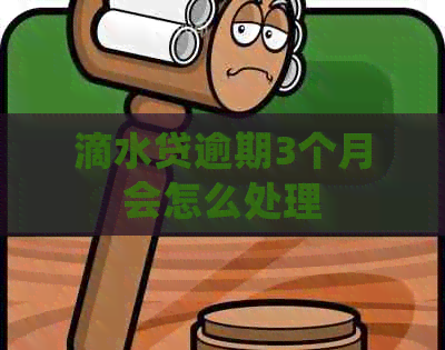 滴水贷逾期3个月会怎么处理